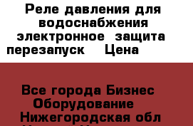 Реле давления для водоснабжения электронное, защита, перезапуск. › Цена ­ 3 200 - Все города Бизнес » Оборудование   . Нижегородская обл.,Нижний Новгород г.